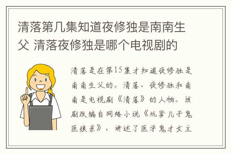 清落第幾集知道夜修獨是南南生父 清落夜修獨是哪個電視劇的