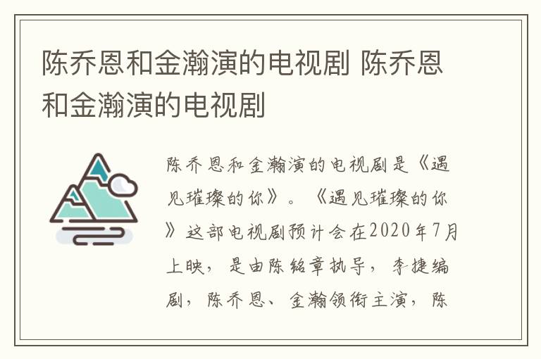 陳喬恩和金瀚演的電視劇 陳喬恩和金瀚演的電視劇