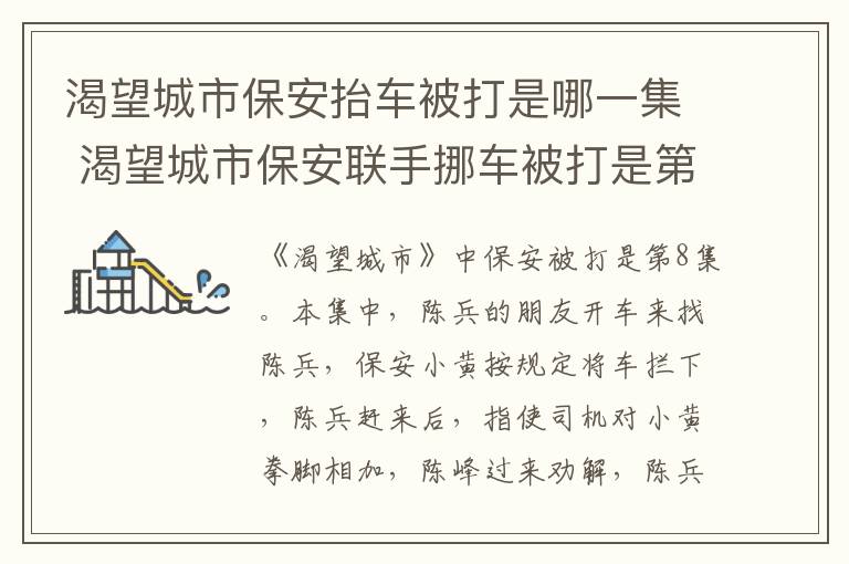 渴望城市保安抬車(chē)被打是哪一集 渴望城市保安聯(lián)手挪車(chē)被打是第幾集