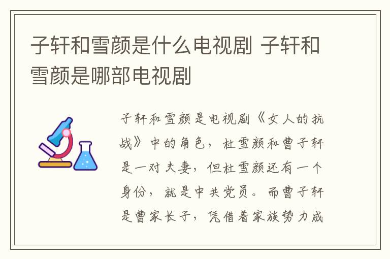 子軒和雪顏是什么電視劇 子軒和雪顏是哪部電視劇