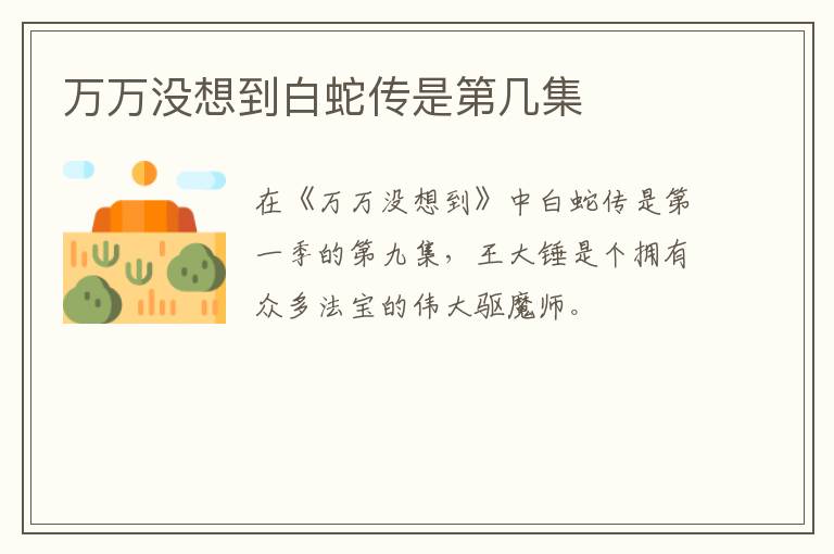 萬(wàn)萬(wàn)沒(méi)想到白蛇傳是第幾集