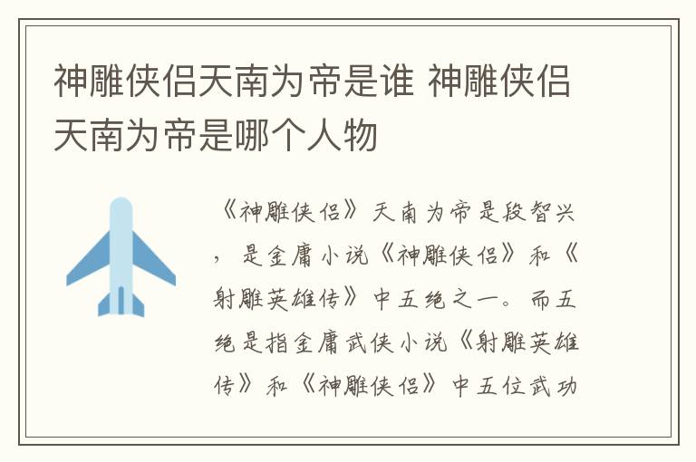 神雕俠侶天南為帝是誰 神雕俠侶天南為帝是哪個人物