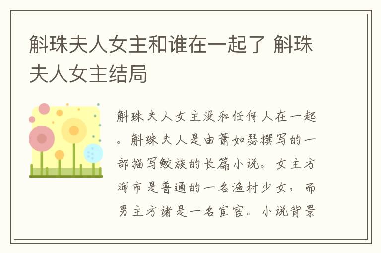 斛珠夫人女主和誰在一起了 斛珠夫人女主結局