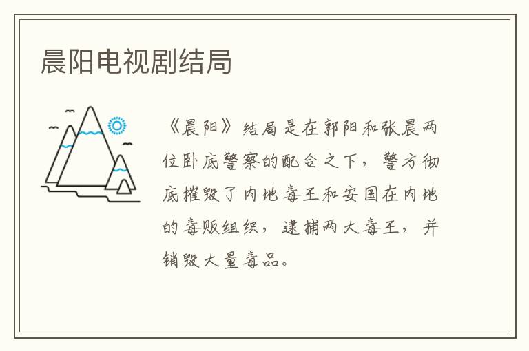 晨陽電視劇結(jié)局