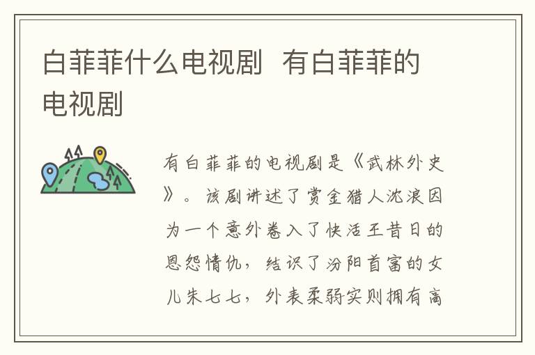 白菲菲什么電視劇  有白菲菲的電視劇