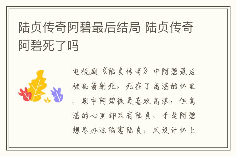陸貞傳奇阿碧最后結局 陸貞傳奇阿碧死了嗎