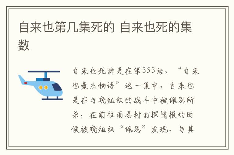 自來(lái)也第幾集死的 自來(lái)也死的集數(shù)