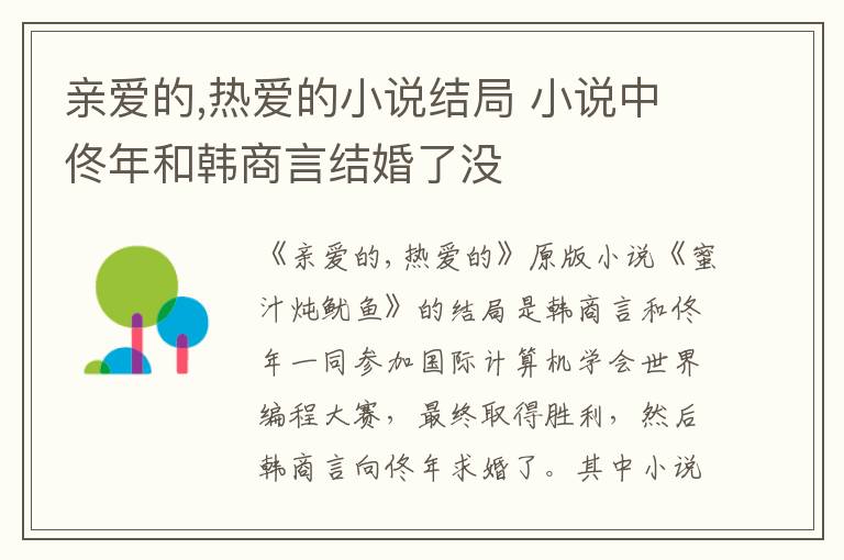 親愛的,熱愛的小說結(jié)局 小說中佟年和韓商言結(jié)婚了沒