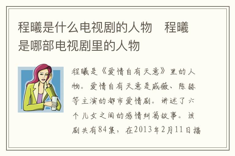 程曦是什么電視劇的人物   程曦是哪部電視劇里的人物