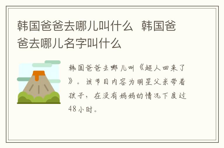 韓國(guó)爸爸去哪兒叫什么  韓國(guó)爸爸去哪兒名字叫什么
