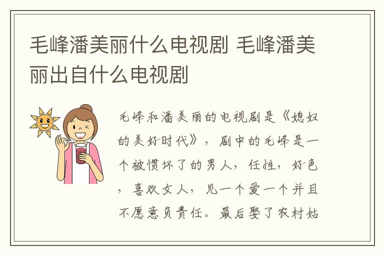 毛峰潘美麗什么電視劇 毛峰潘美麗出自什么電視劇