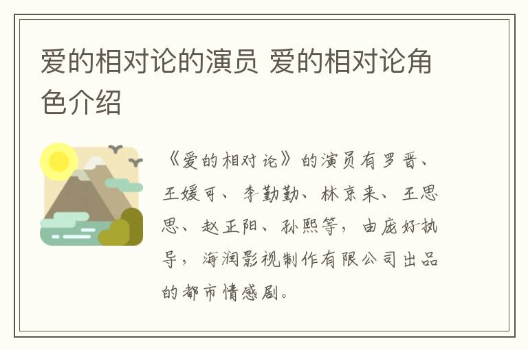 愛的相對論的演員 愛的相對論角色介紹