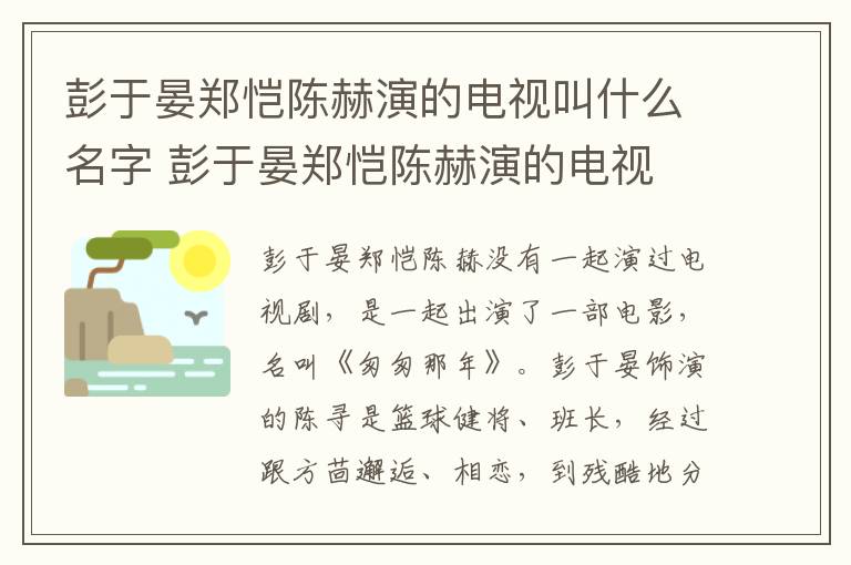 彭于晏鄭愷陳赫演的電視叫什么名字 彭于晏鄭愷陳赫演的電視