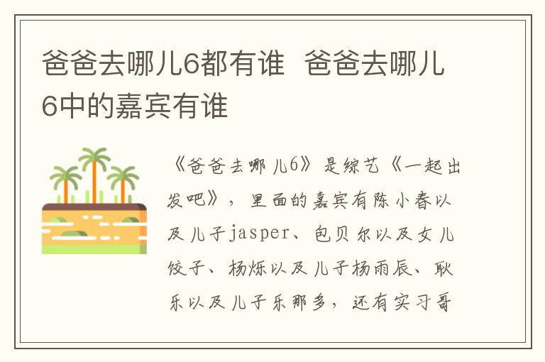 爸爸去哪兒6都有誰  爸爸去哪兒6中的嘉賓有誰