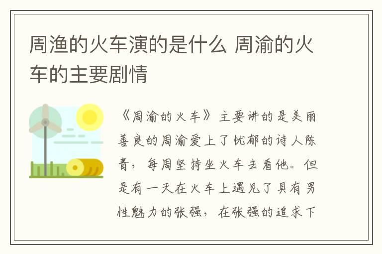 周漁的火車演的是什么 周渝的火車的主要劇情