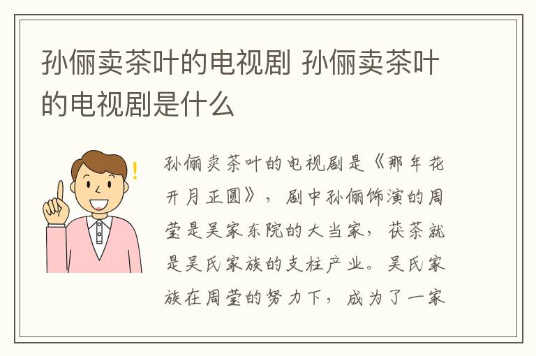 孫儷賣茶葉的電視劇 孫儷賣茶葉的電視劇是什么