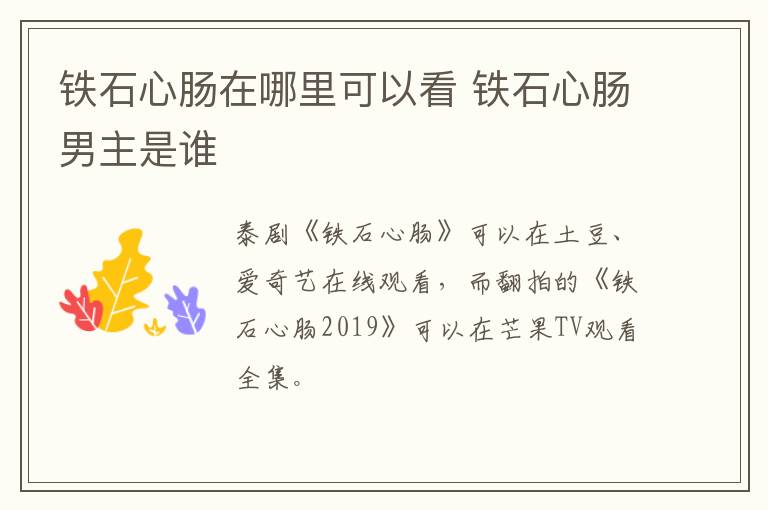 鐵石心腸在哪里可以看 鐵石心腸男主是誰