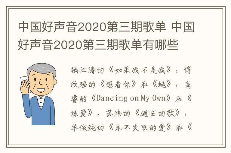 中國(guó)好聲音2020第三期歌單 中國(guó)好聲音2020第三期歌單有哪些