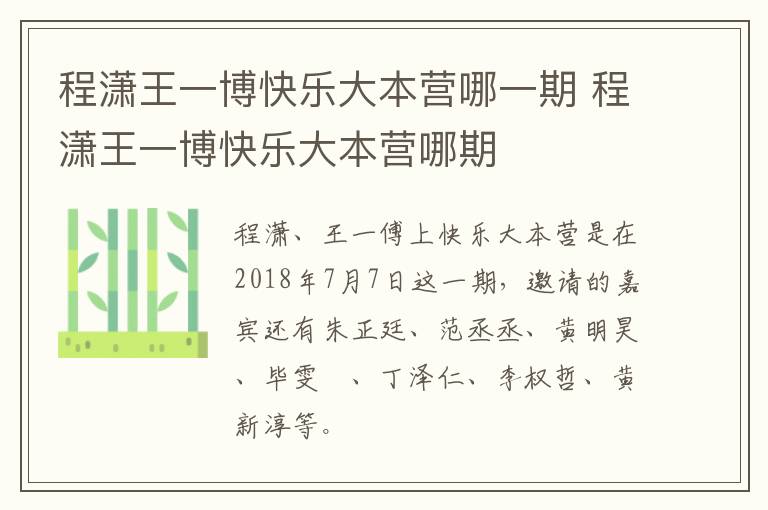 程瀟王一博快樂大本營(yíng)哪一期 程瀟王一博快樂大本營(yíng)哪期