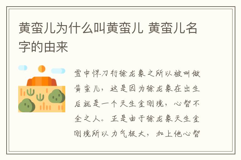 黃蠻兒為什么叫黃蠻兒 黃蠻兒名字的由來