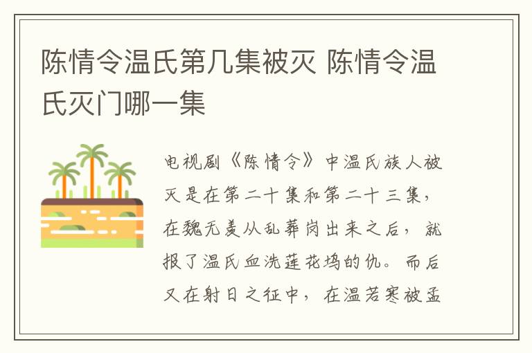 陳情令溫氏第幾集被滅 陳情令溫氏滅門哪一集