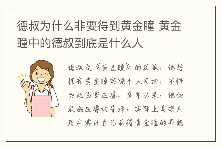 德叔為什么非要得到黃金瞳 黃金瞳中的德叔到底是什么人