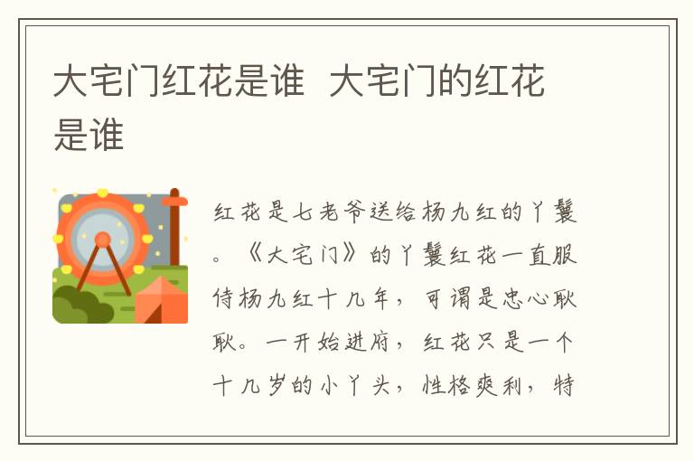 大宅門紅花是誰  大宅門的紅花是誰