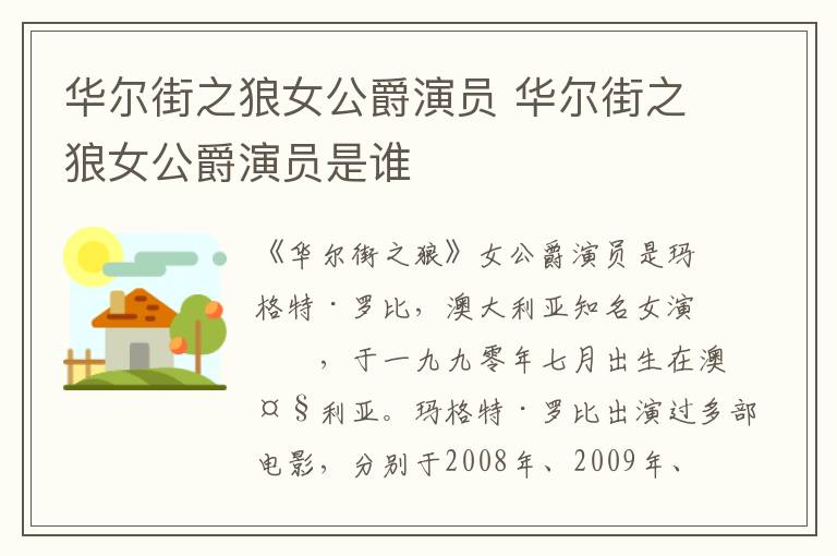 華爾街之狼女公爵演員 華爾街之狼女公爵演員是誰(shuí)
