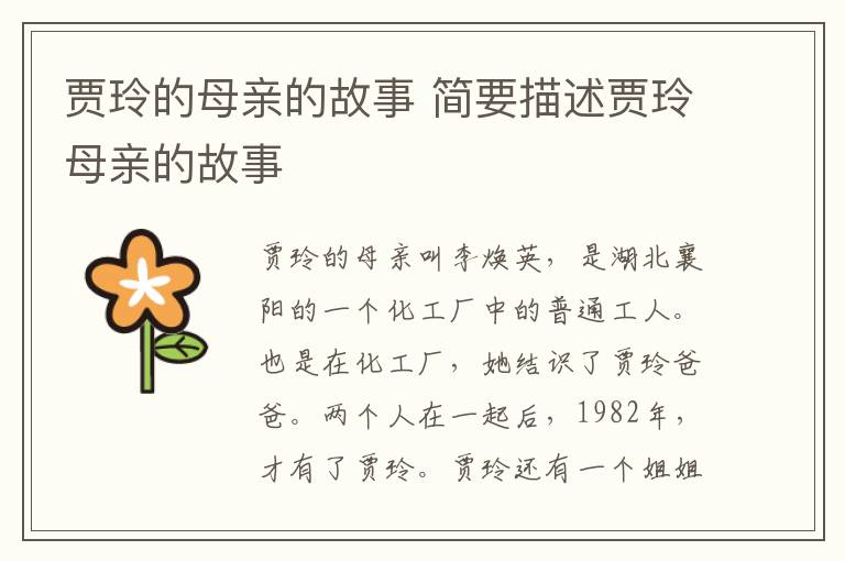 賈玲的母親的故事 簡要描述賈玲母親的故事