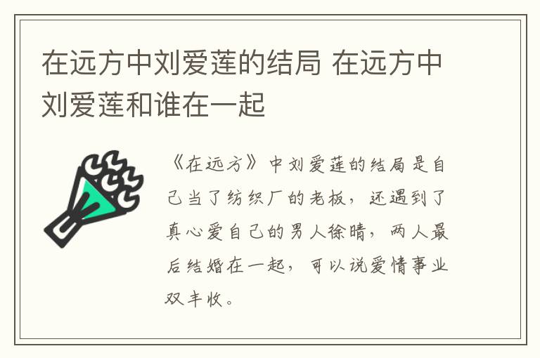 在遠方中劉愛蓮的結(jié)局 在遠方中劉愛蓮和誰在一起