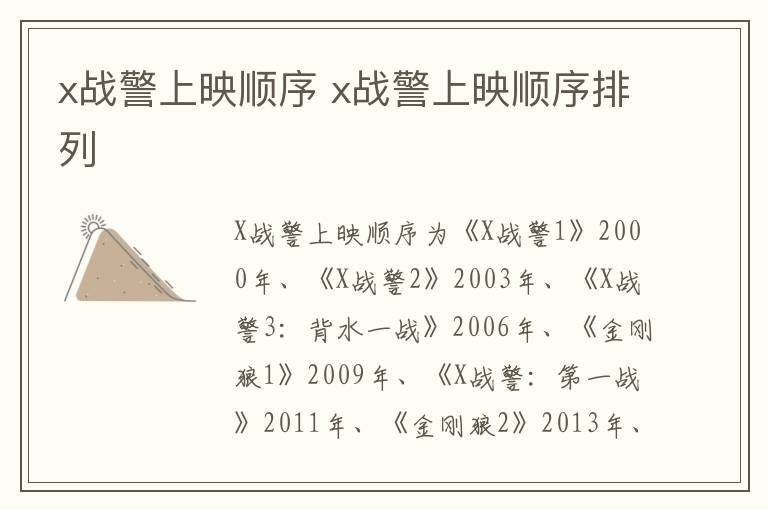 x戰(zhàn)警上映順序 x戰(zhàn)警上映順序排列