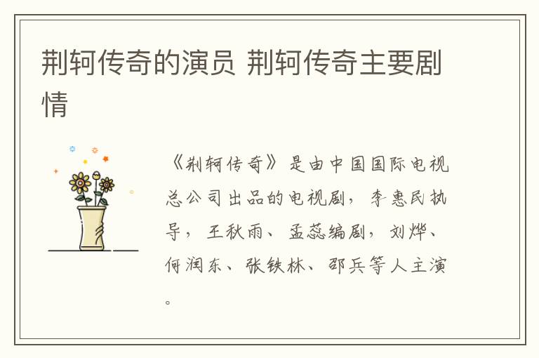 荊軻傳奇的演員 荊軻傳奇主要?jiǎng)∏?></p>
      <p>　　《荊軻傳奇》是由中國國際電視總公司出品的電視劇，李惠民執(zhí)導(dǎo)，王秋雨、孟蕊編劇，劉燁、何潤東、張鐵林、邵兵等人主演。</p><p align=