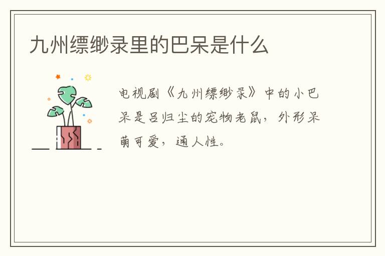 九州縹緲錄里的巴呆是什么