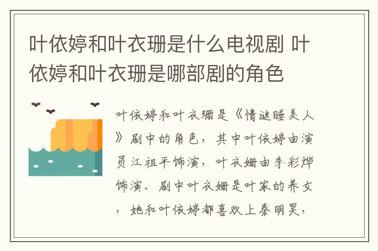 葉依婷和葉衣珊是什么電視劇 葉依婷和葉衣珊是哪部劇的角色