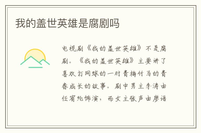 我的蓋世英雄是腐劇嗎