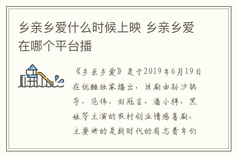 鄉(xiāng)親鄉(xiāng)愛什么時候上映 鄉(xiāng)親鄉(xiāng)愛在哪個平臺播