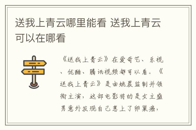 送我上青云哪里能看 送我上青云可以在哪看