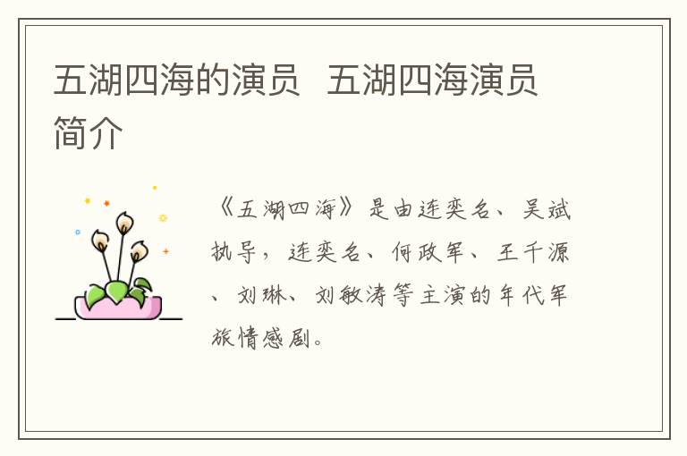 五湖四海的演員  五湖四海演員簡(jiǎn)介
