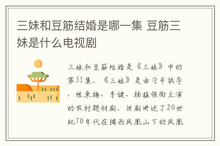 三妹和豆筋結(jié)婚是哪一集 豆筋三妹是什么電視劇