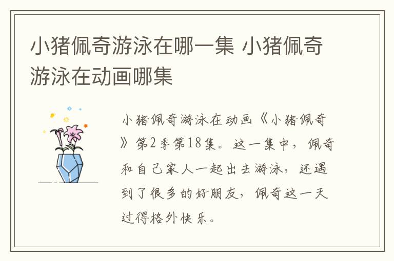 小豬佩奇游泳在哪一集 小豬佩奇游泳在動(dòng)畫哪集