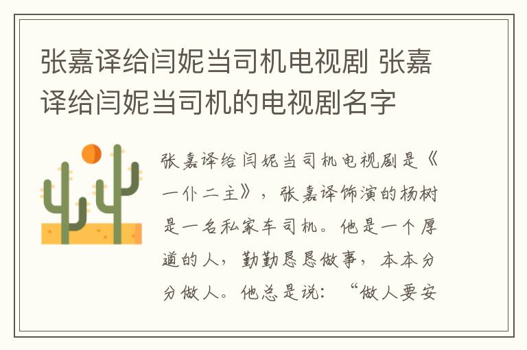 張嘉譯給閆妮當司機電視劇 張嘉譯給閆妮當司機的電視劇名字