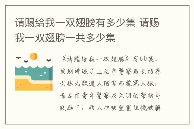 請(qǐng)賜給我一雙翅膀有多少集 請(qǐng)賜我一雙翅膀一共多少集