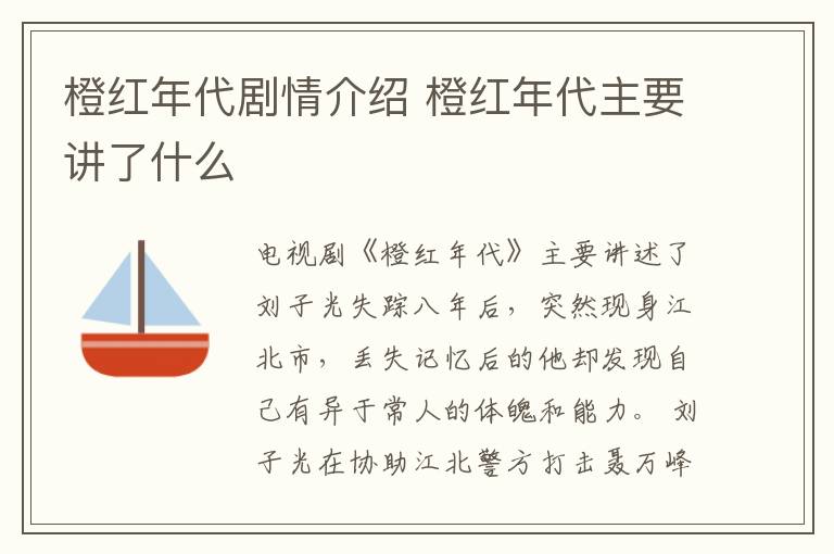 橙紅年代劇情介紹 橙紅年代主要講了什么