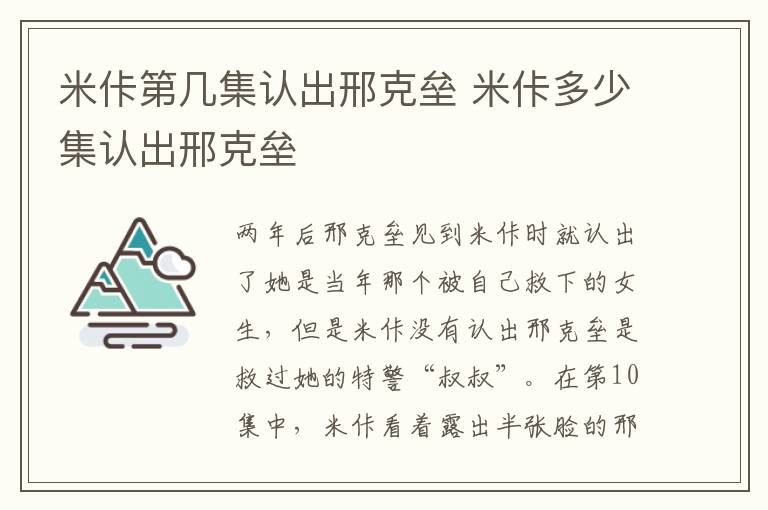 米佧第幾集認出邢克壘 米佧多少集認出邢克壘