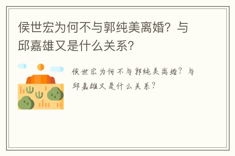侯世宏為何不與郭純美離婚？與邱嘉雄又是什么關(guān)系？