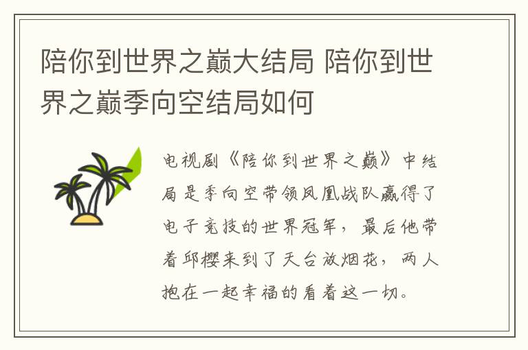 陪你到世界之巔大結(jié)局 陪你到世界之巔季向空結(jié)局如何