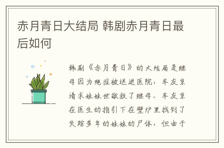 赤月青日大結(jié)局 韓劇赤月青日最后如何