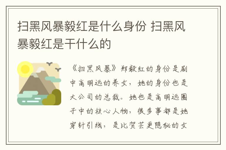 掃黑風(fēng)暴毅紅是什么身份 掃黑風(fēng)暴毅紅是干什么的