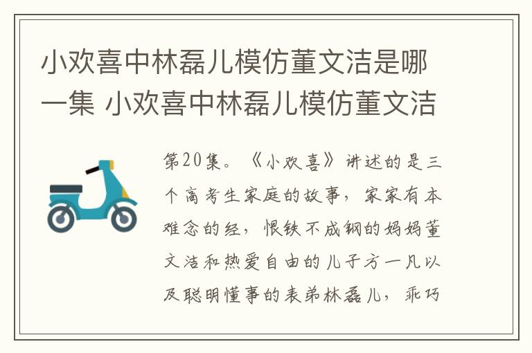 小歡喜中林磊兒模仿董文潔是哪一集 小歡喜中林磊兒模仿董文潔是多少集
