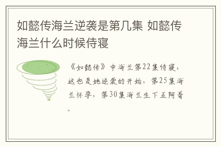 如懿傳海蘭逆襲是第幾集 如懿傳海蘭什么時(shí)候侍寢